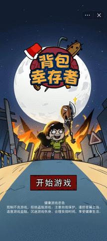 背包幸存者游戏下载-背包幸存者免广告下载v3.8.7