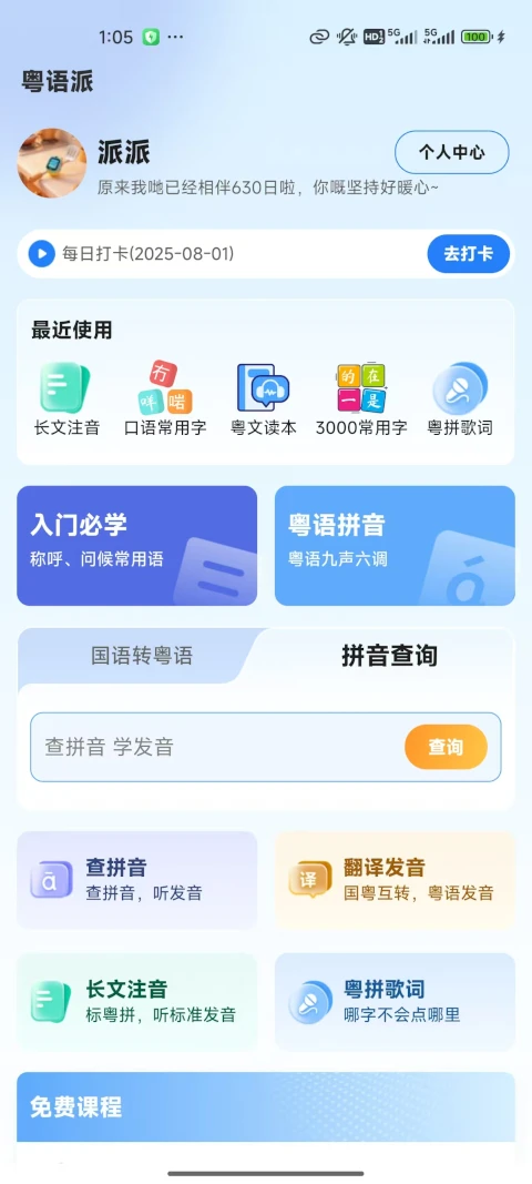 粤语派安卓版下载-粤语派最新版下载v1.0.8
