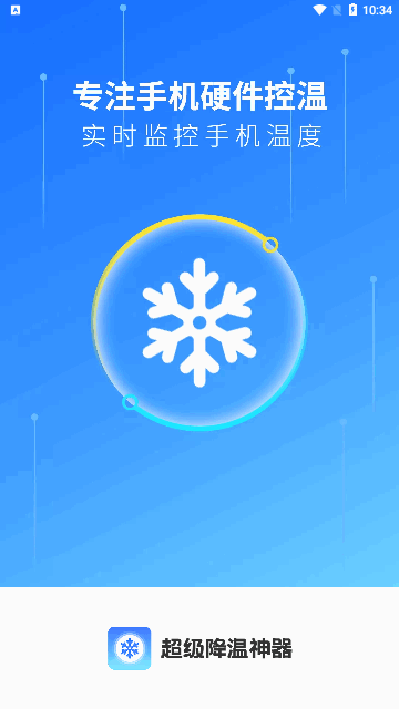 清理降温神器正式版下载-清理降温神器下载v1.0