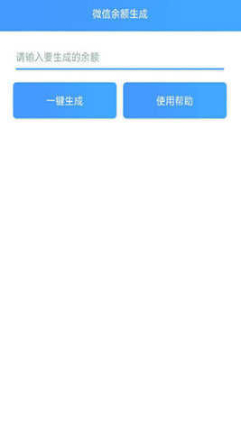 微信余额在线生成器2022最新版app下载-微信余额在线生成器免费版下载v1.0
