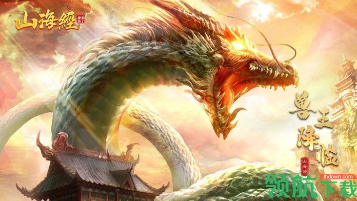 山海经之异兽世界正式版下载-山海经之异兽世界安卓下载v1.0