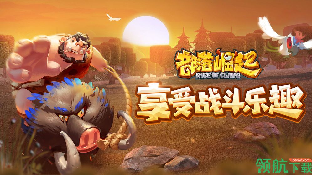 部落崛起石器部落正式版下载-部落崛起石器部落安卓下载v1.0.0