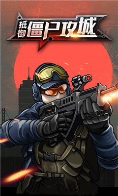 抵御僵尸鸟最新版下载-抵御僵尸鸟游戏下载v12.8.4