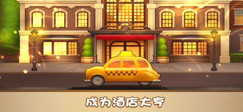 家族旅店无限钻石版下载-家族旅店无限金币版下载v1.0.4