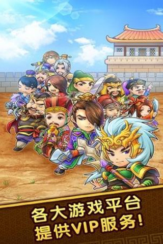 迷你三国军团正式版下载-迷你三国军团安卓下载v1.0.0