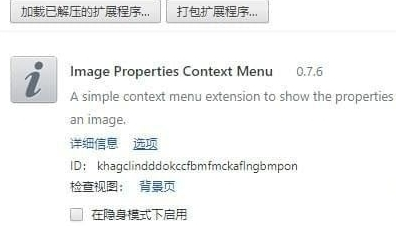 图片属性查看插件最新版下载-图片属性查看Chrome插件下载v0.7.6