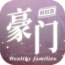 豪门家主模拟器安卓版