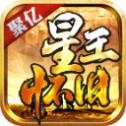 聚亿星王怀旧最新版
