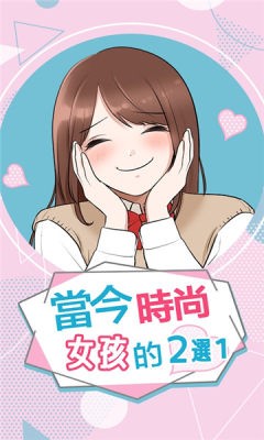 当今时尚女孩的2选1游戏下载-当今时尚女孩的2选1纯净畅享版下载v1.0.1