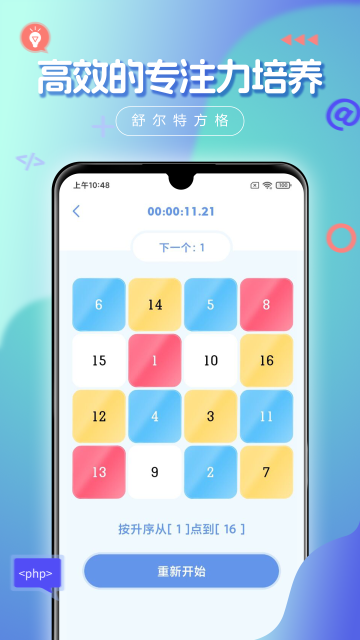 舒尔特方格安卓版下载-舒尔特方格最新版下载v3.1.2