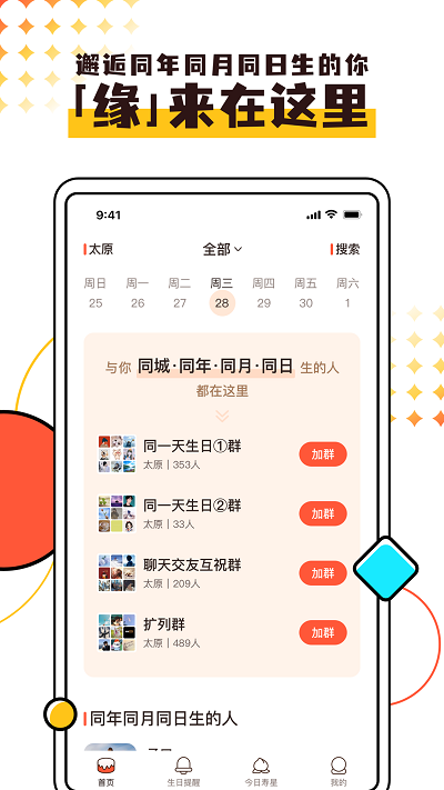 同一天生日群app下载-同一天生日群软件安卓下载v1.0.2
