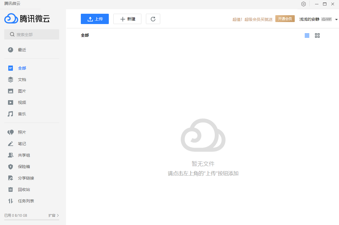 腾讯微云中文绿色版下载-腾讯微云最新版下载v5.2.1540