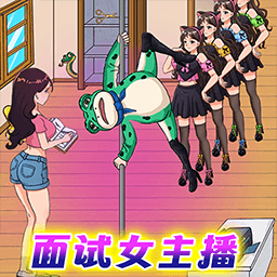 面试女主播安卓版下载-面试女主播手机版下载v1.0