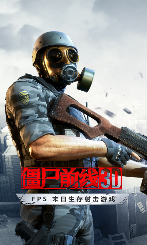 僵尸前线3D汉化版下载-僵尸前线3D安卓版下载v1.10.1