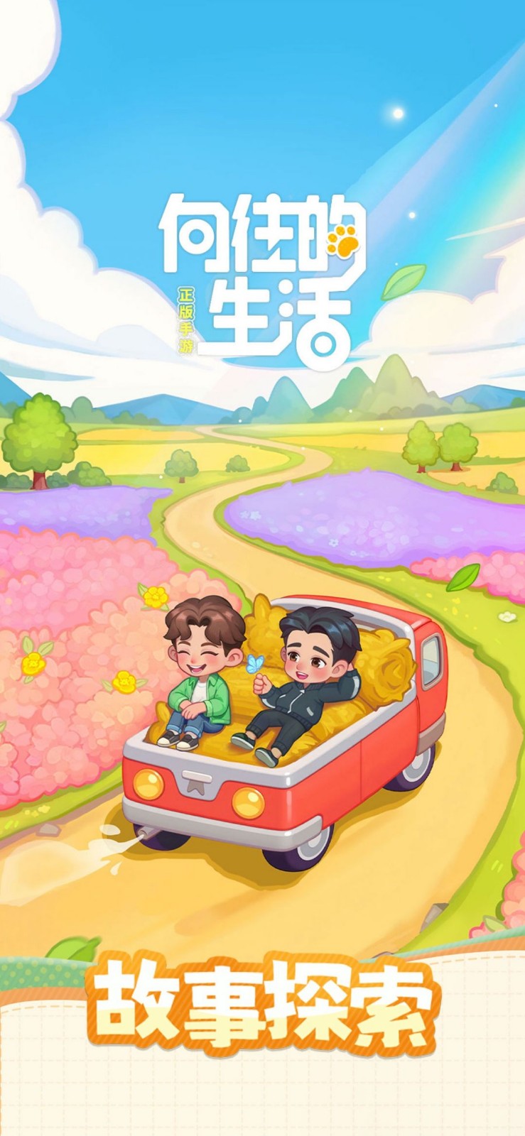 向往的生活最新版下载-向往的生活安卓版下载v1.8.10.1275