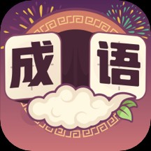 最爱猜成语手机版