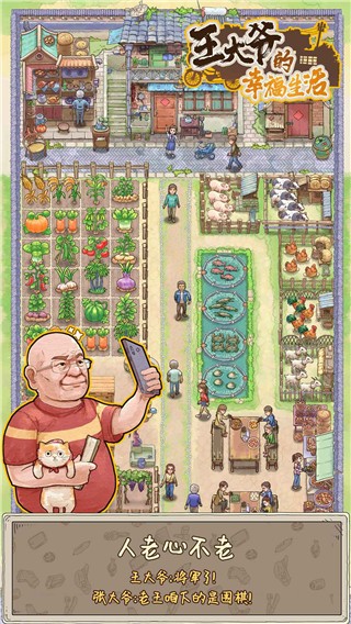 王大爷的幸福生活手机版下载-王大爷的幸福生活最新版下载v1.50.0.121