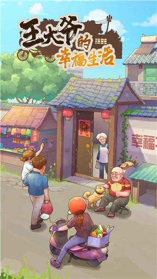 王大爷的幸福生活手机版下载-王大爷的幸福生活最新版下载v1.50.0.121