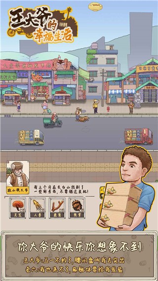 王大爷的幸福生活手机版下载-王大爷的幸福生活最新版下载v1.50.0.121