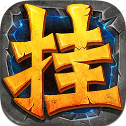 全民挂屠魔 v1.0.2 官网苹果版