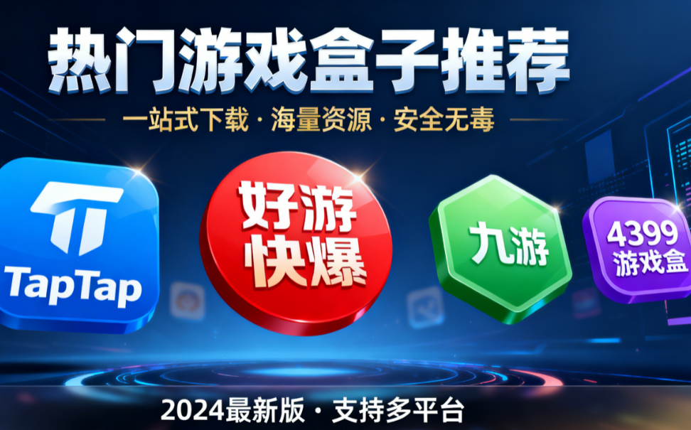 安卓实用的游戏盒子推荐