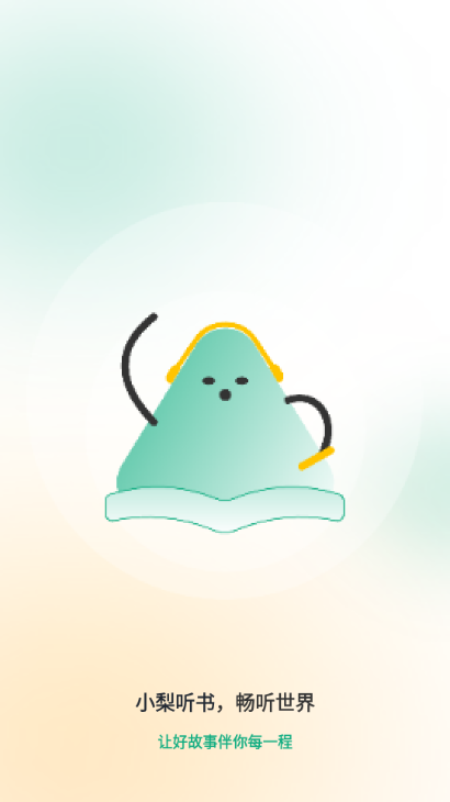 小梨听书最新版下载-小梨听书安卓版下载v1.0.4