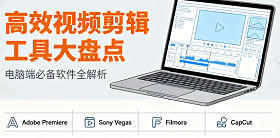 好用的视频剪辑软件电脑版合集