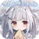 Winter Memories安卓版下载-Winter Memories中文版下载v1.5