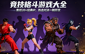 竞技格斗游戏大全
