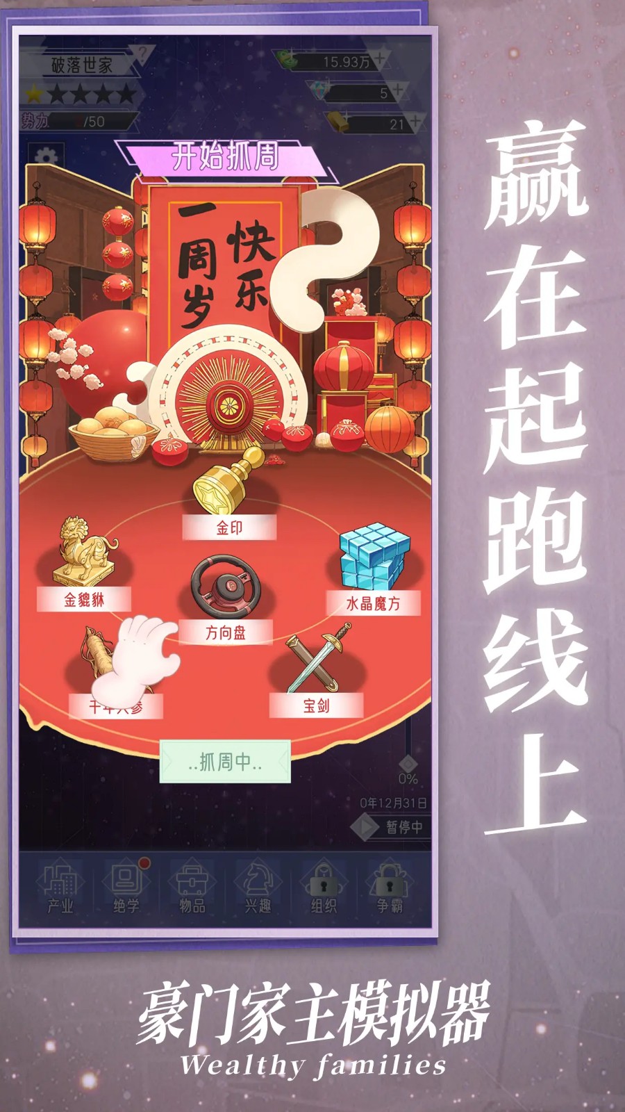 豪门家主模拟器最新版下载-豪门家主模拟器安卓版下载v1.0.1