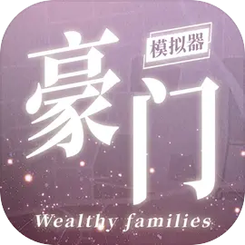 豪门家主模拟器安卓版