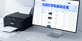 兄弟打印机驱动下载