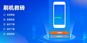 手机刷机救砖工具