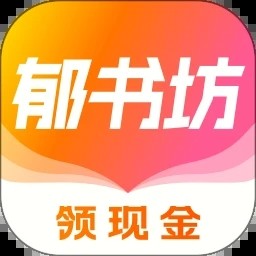 郁书坊小说无广告版app下载-郁书坊小说免费版下载v1.0.3