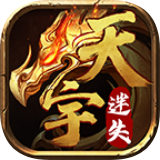 天宇迷失传奇手机版