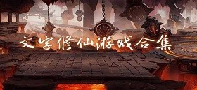 文字修仙模拟器游戏