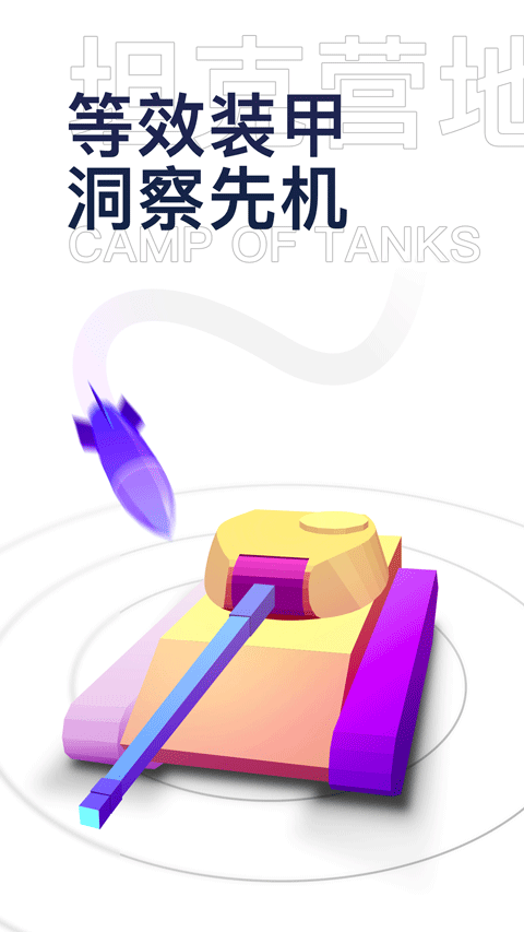 坦克营地最新版下载-坦克营地安卓版下载v2.5.6001
