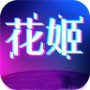 花姬视频最新版