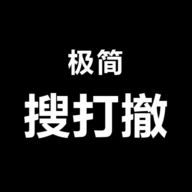 极简搜打撤最新版