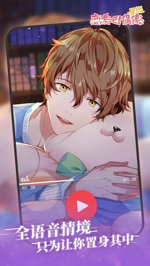 恋爱吧偶像安卓版下载-恋爱吧偶像最新版下载v1.13.0