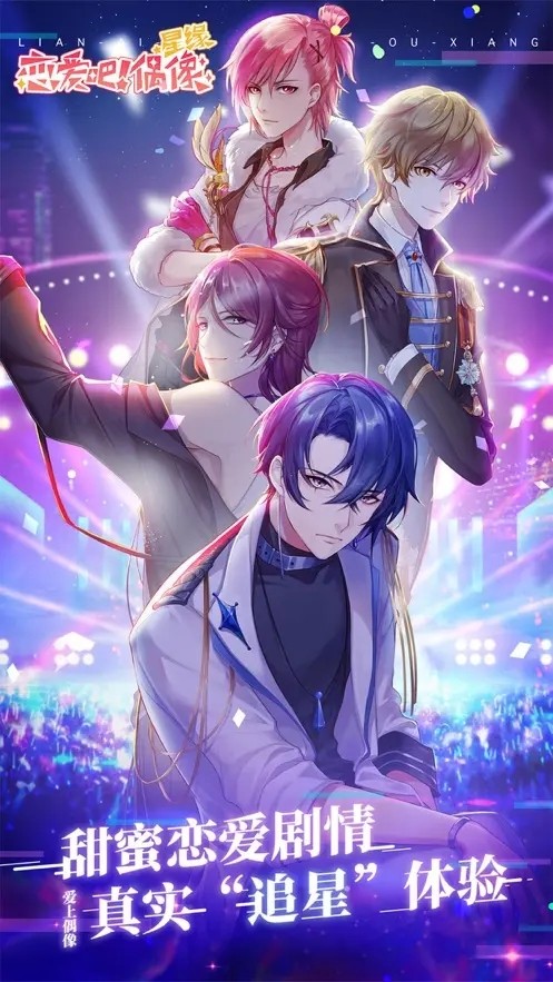 恋爱吧偶像安卓版下载-恋爱吧偶像最新版下载v1.13.0