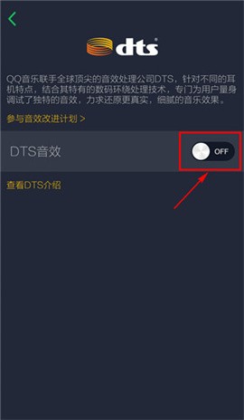 手机QQ音乐怎么设置音效 手机QQ音乐DTS音效开启方法