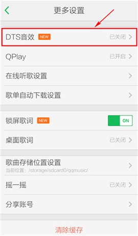 手机QQ音乐怎么设置音效 手机QQ音乐DTS音效开启方法