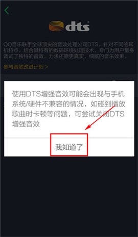 手机QQ音乐怎么设置音效 手机QQ音乐DTS音效开启方法