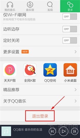 手机QQ音乐怎么退出账号