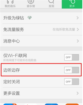 手机QQ音乐怎么取消自动下载