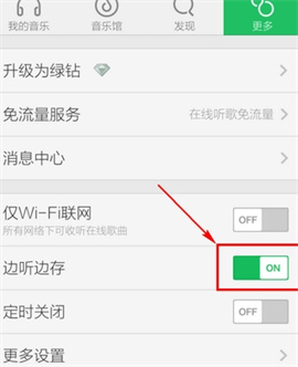手机QQ音乐怎么取消自动下载