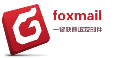新年新惊喜:Foxmail5正式版发布!
