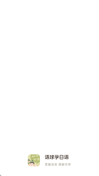 语球学日语最新版下载-语球学日语安卓版下载v1.0