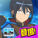 异世界异世界日服最新版